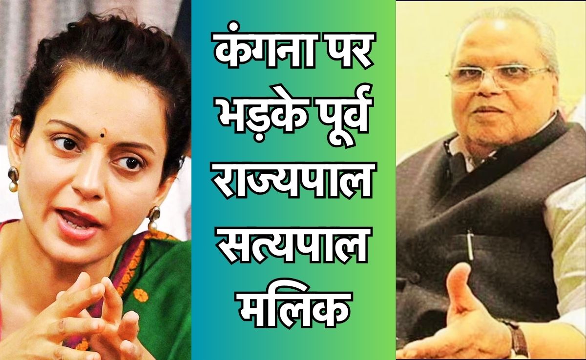 बीजेपी सांसद और एक्ट्रेस कंगना रनौत को पूर्व राज्यपाल ने बताया नाबालिग? बोले, उन्हें तो...