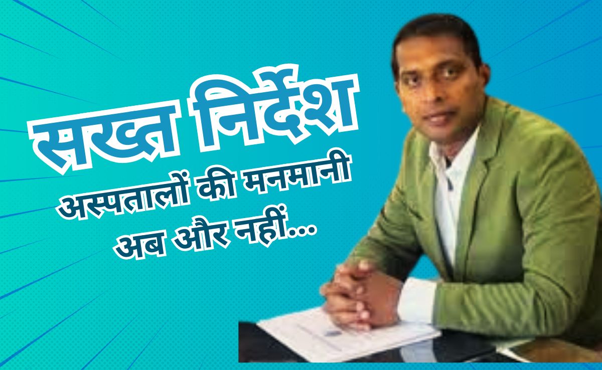 अब बकाया मेडिकल बिल के आधार पर शवों को रोक नहीं सकेंगे अस्पताल, निजी अस्पतालों को भेजे गए निर्देश