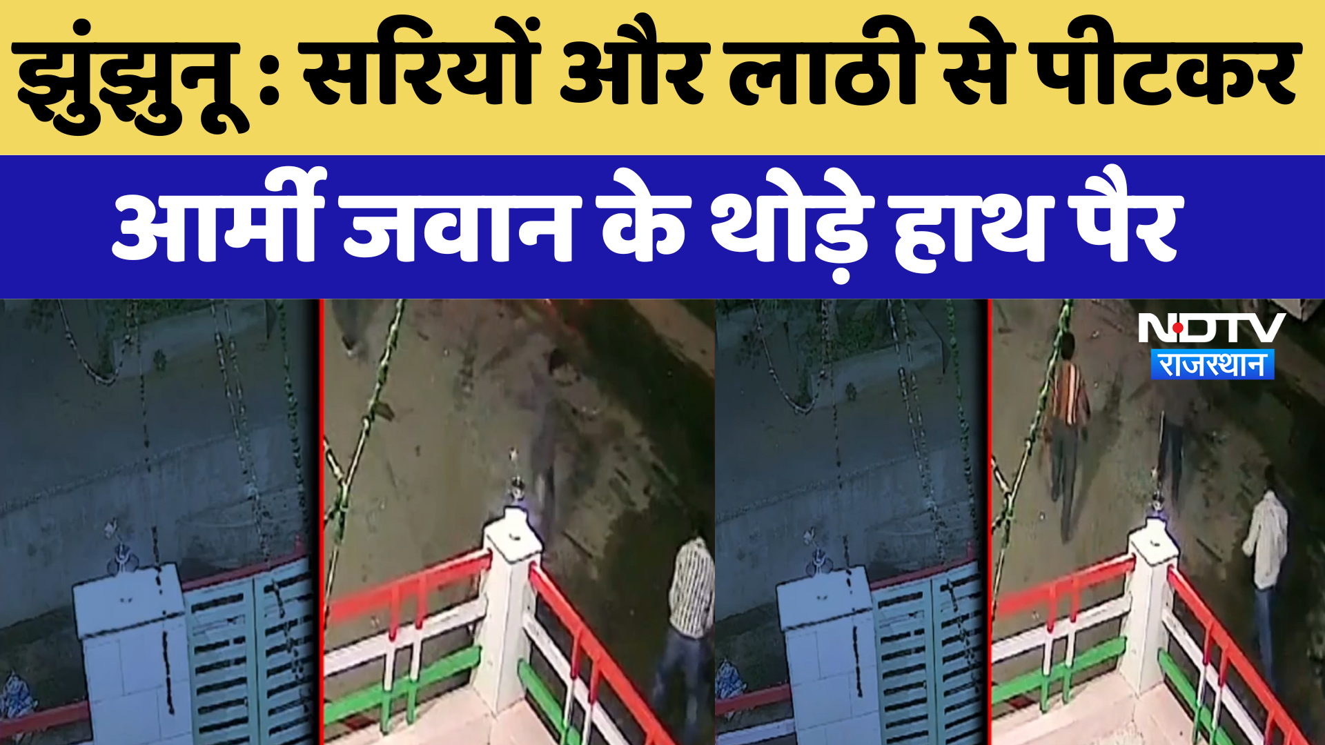 Jhunjhunu News: सरियों और लाठी से पीटकर Army Jawan के थोड़े हाथ पैर | Latest News | Breaking News