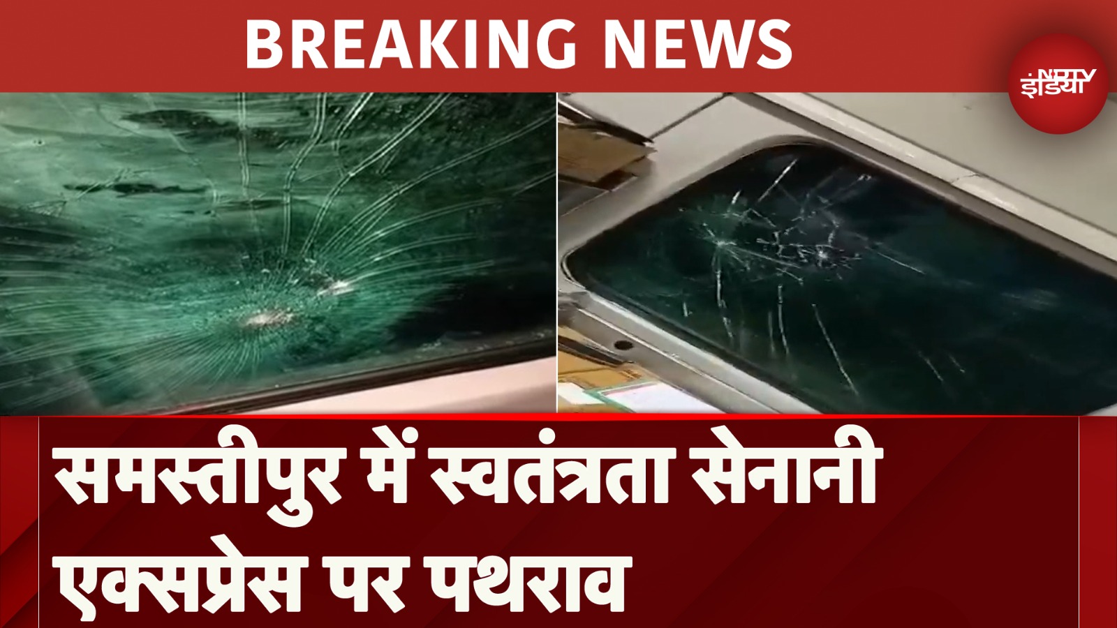 Samastipur: स्वतंत्रता सेनानी एक्सप्रेस पर बीती रात पथराव, कई यात्री घायल | Breaking News