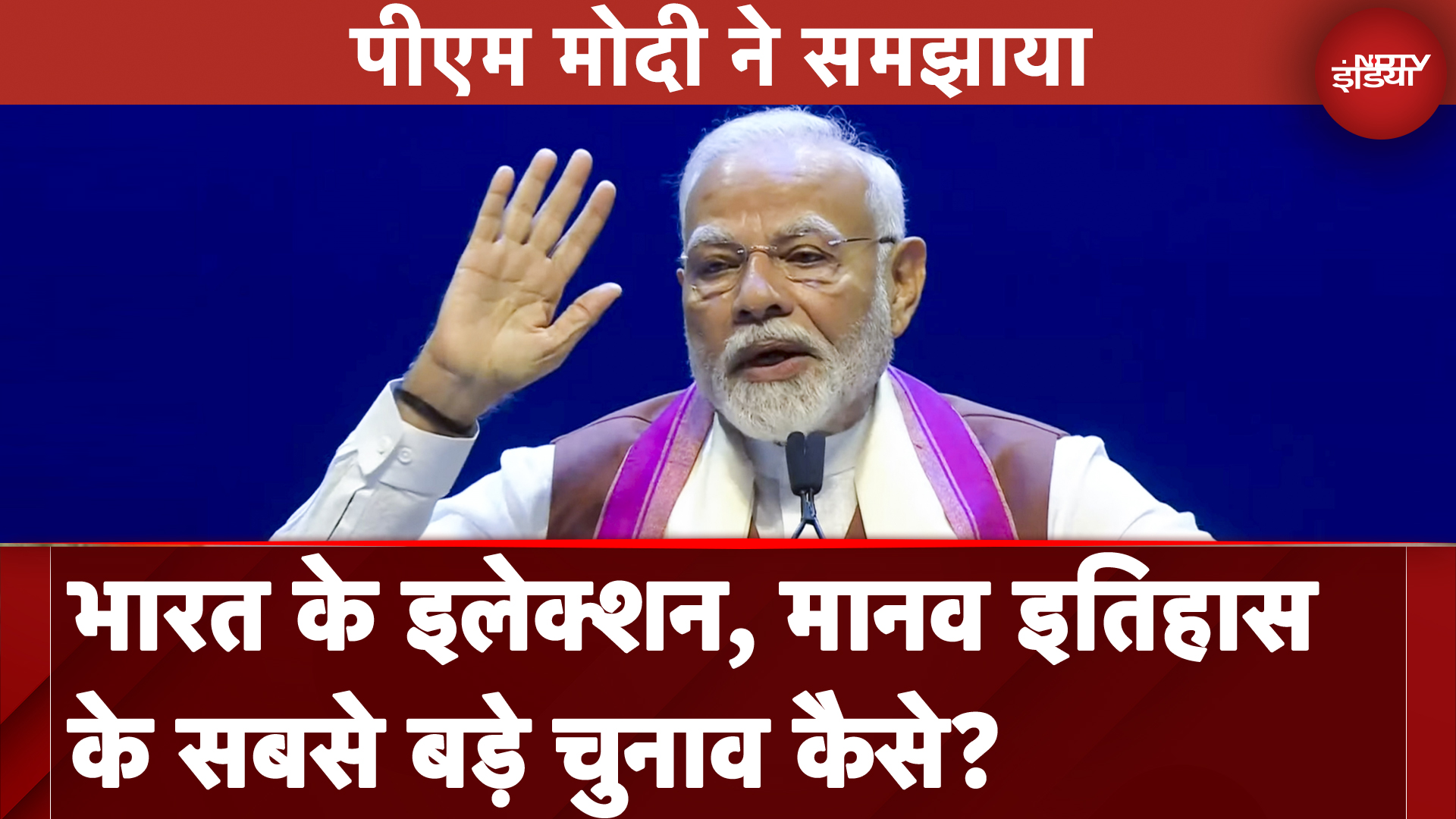 PM Modi in US: भारत के Election, मानव इतिहास के सबसे बड़े चुनाव कैसे? पीएम मोदी ने समझाया PM Modi in US: भारत के Election, मानव इतिहास के सबसे बड़े चुनाव कैसे? पीएम मोदी ने समझाया
