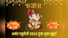 Anant Chaturdashi 2024: अनंत चतुर्दशी पर जयकारों के साथ होगा गणपति विसर्जन, नोट कर लें बप्पा की विदाई का शुभ मुहूर्त और पूजन विधि