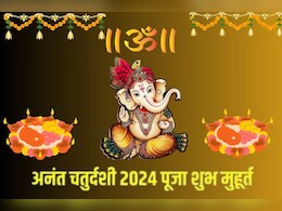 Anant Chaturdashi 2024: अनंत चतुर्दशी पर जयकारों के साथ होगा गणपति विसर्जन, नोट कर लें बप्पा की विदाई का शुभ मुहूर्त और पूजन विधि