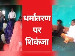 Religious Conversion: सिंधिया के क्षेत्र गुना में चल रहा था कथित धर्मांतरण का खेल, हिन्दूवादी संगठनों ने पहुंचवा दिया सलाखों के पीछे Religious Conversion: सिंधिया के क्षेत्र गुना में चल रहा था कथित धर्मांतरण का खेल, हिन्दूवादी संगठनों ने पहुंचवा दिया सलाखों के पीछे