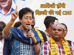 Delhi New CM: आतिशी होंगी दिल्ली की नई सीएम! AAP विधायक दल की बैठक में फैसला