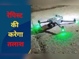MP: ह्यूमन टेम्परेचर सेंसर से डिटेक्ट होगा रेपिस्ट!  नाइट विजन ड्रोन से जंगल में चल रही तलाश