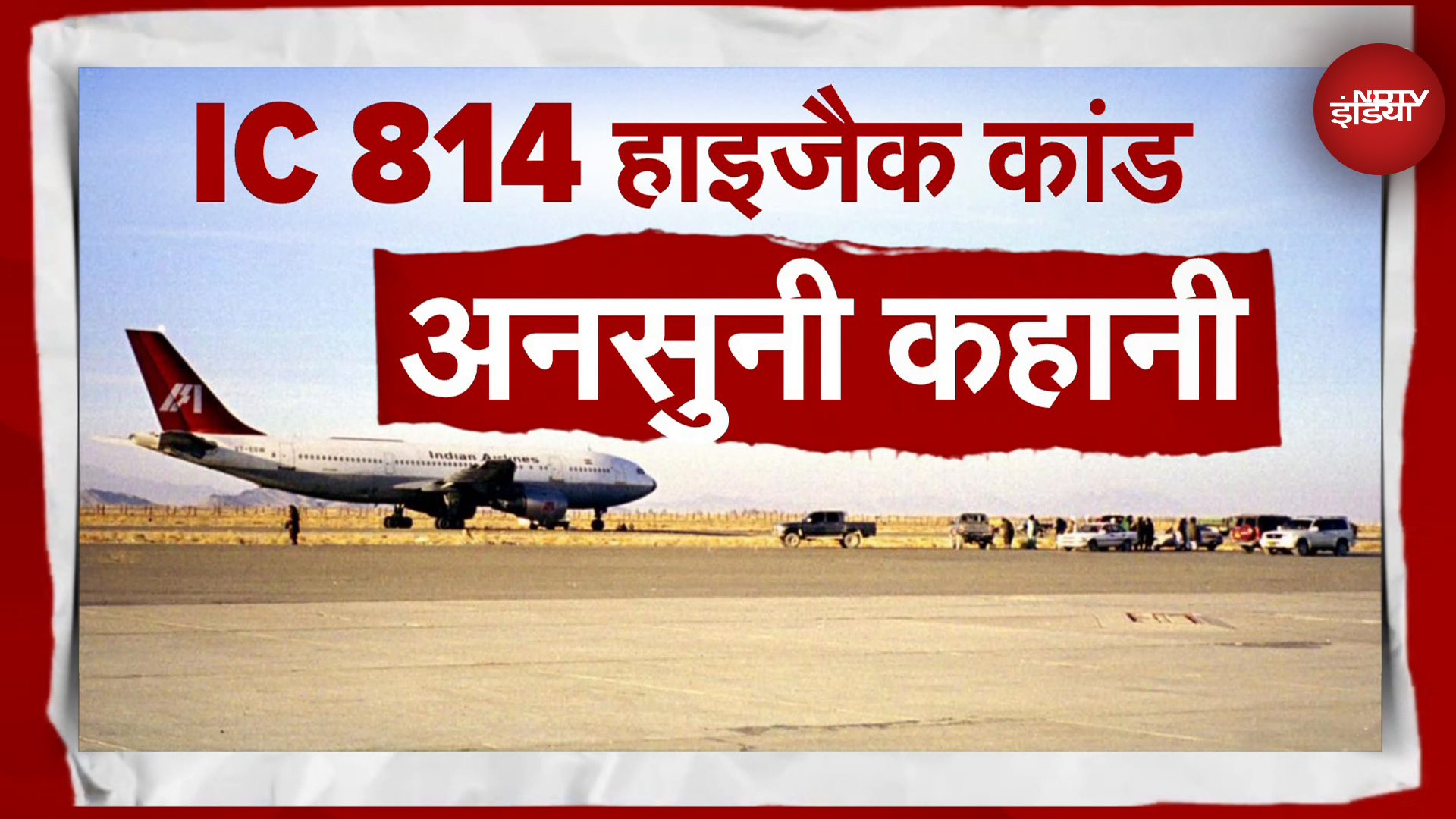 IC 814 Kandhar Hijack के आतंकवादी काठमांडू से पहले किस शहर से विमान हाइजैक करना चाहते थे?