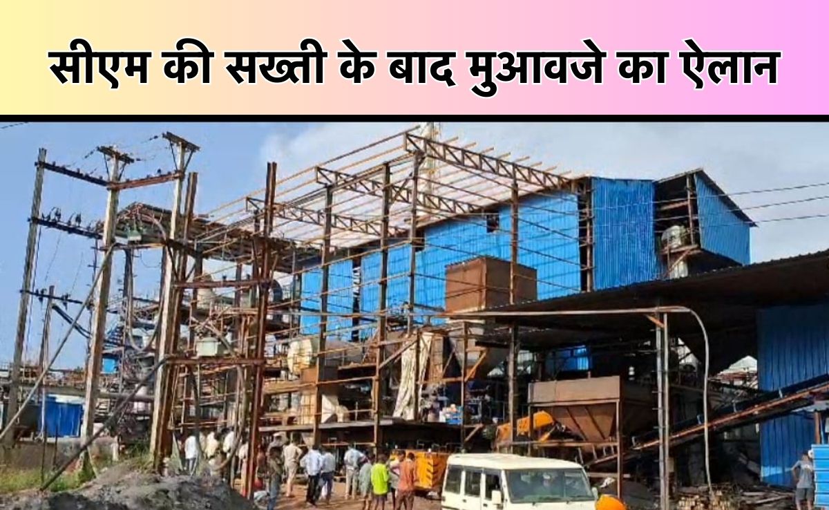 Aluminium Plant Accident: मृतक परिजनों को 15 लाख और घायलों को 3 लाख रुपए मुआवजा देगी कंपनी, सरकार की सख्ती के बाद किया ऐलान