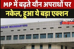 Bhopal Sexual Assault: बढ़ते यौन अपराधों पर DGP सख्त, अब हुआ ये बड़ा एक्शन Bhopal Sexual Assault: बढ़ते यौन अपराधों पर DGP सख्त, अब हुआ ये बड़ा एक्शन
