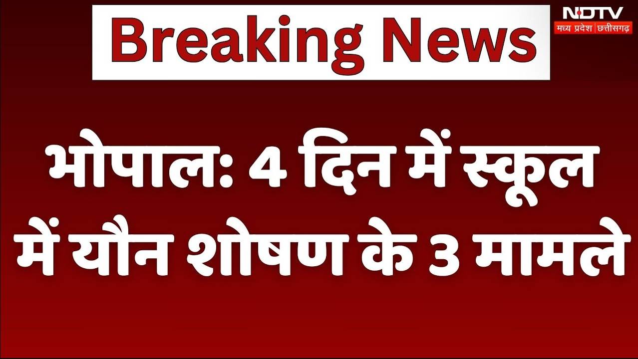 Bhopal Sexual Assault Cases: 4 दिन में स्कूल में यौन शोषण के 3 मामले