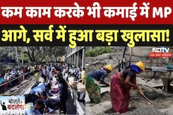 MP: कम काम करके भी कमाई में आगे, Periodic Labor Force Survey में हुआ बड़ा खुलासा! MP: कम काम करके भी कमाई में आगे, Periodic Labor Force Survey में हुआ बड़ा खुलासा!