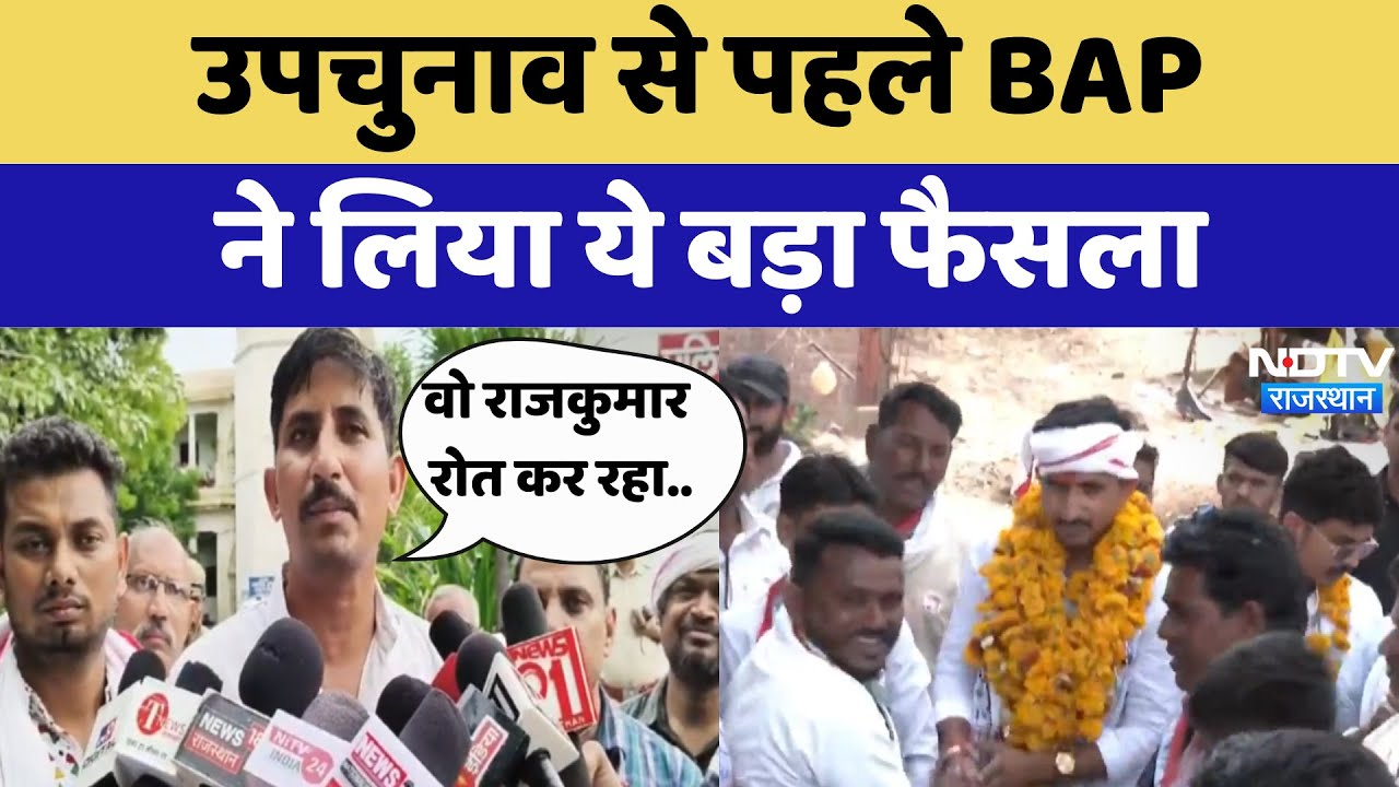 Rajasthan By Poll Election 2024: उपचुनाव से पहले BAP ने लिया ये बड़ा फैसला | Latest News | Breaking