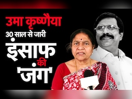 इंसाफ की जंग जो 30 साल से जारी है, जानिए उमा कृष्णैया की कहानी