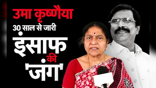इंसाफ की जंग जो 30 साल से जारी है, जानिए उमा कृष्णैया की कहानी