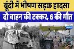 बूंदी में भीषण सड़क हादसा, दो वाहन की टक्कर, 6 की मौत