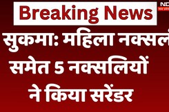 Sukma News: महिला Naxalite समेत 5 नक्सलियों ने किया Surrender