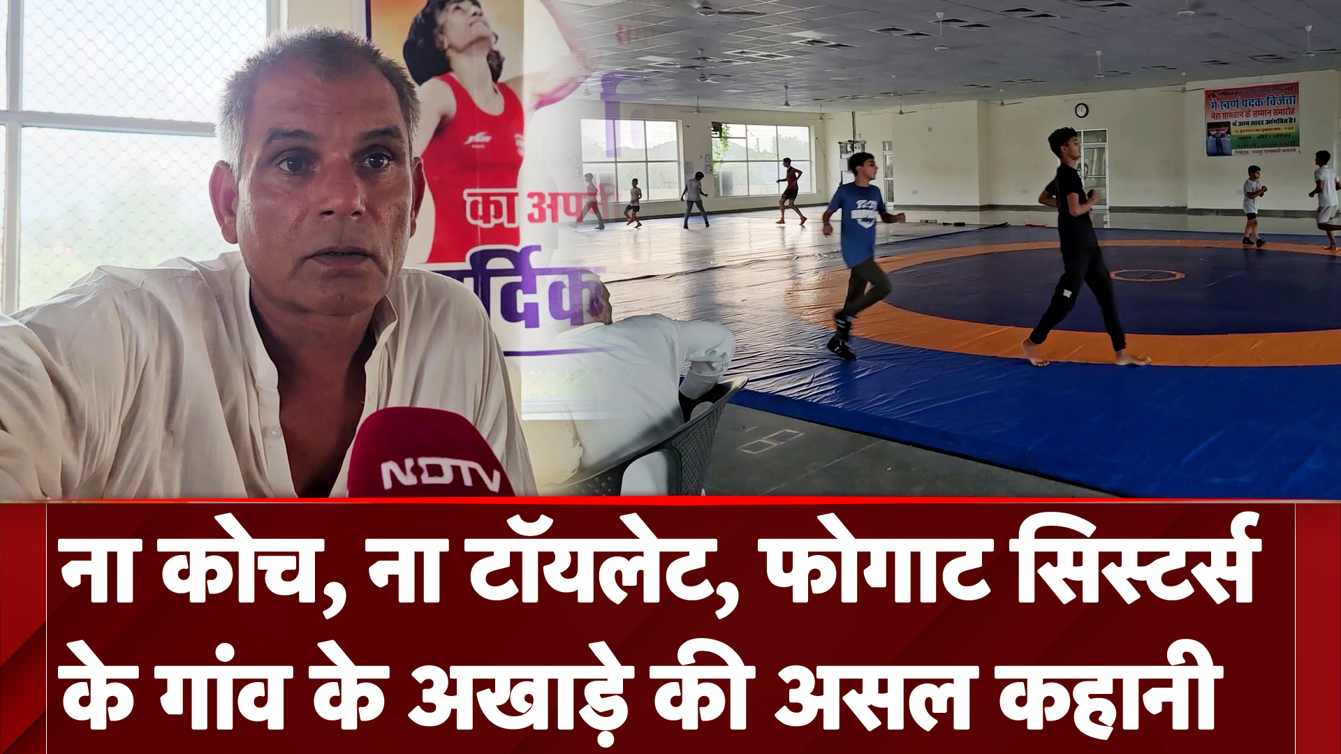 Haryana Elections 2024: जिस कुश्ती से Phogat Family की पहचान बनी, वहां के अखाड़े का हाल है बेहाल?