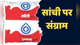 Sanchi को राष्ट्रीय डेयरी विकास बोर्ड को सौंपने पर गरमाई सियासत, विवेक तन्खा और वीडी शर्मा आए आमने सामने