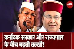 Karnataka सरकार और Governor के बीच बढ़ती तल्खी, मुख्य सचिव को पत्र लिखकर किया जवाब-तलब Karnataka सरकार और Governor के बीच बढ़ती तल्खी, मुख्य सचिव को पत्र लिखकर किया जवाब-तलब