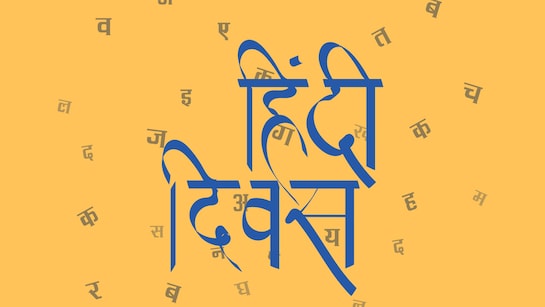 Hindi Diwas 2024 : हिंदी दिवस 14 सितंबर को क्यों मनाया जाता है, यहां जानें इस दिन का महत्व और इतिहास