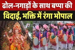 Ganesh Utsav in MP : ढोल-नगाड़ों के साथ बप्पा की विदाई, भक्ति  में  रंगा भोपाल Ganesh Utsav in MP : ढोल-नगाड़ों के साथ बप्पा की विदाई, भक्ति  में  रंगा भोपाल