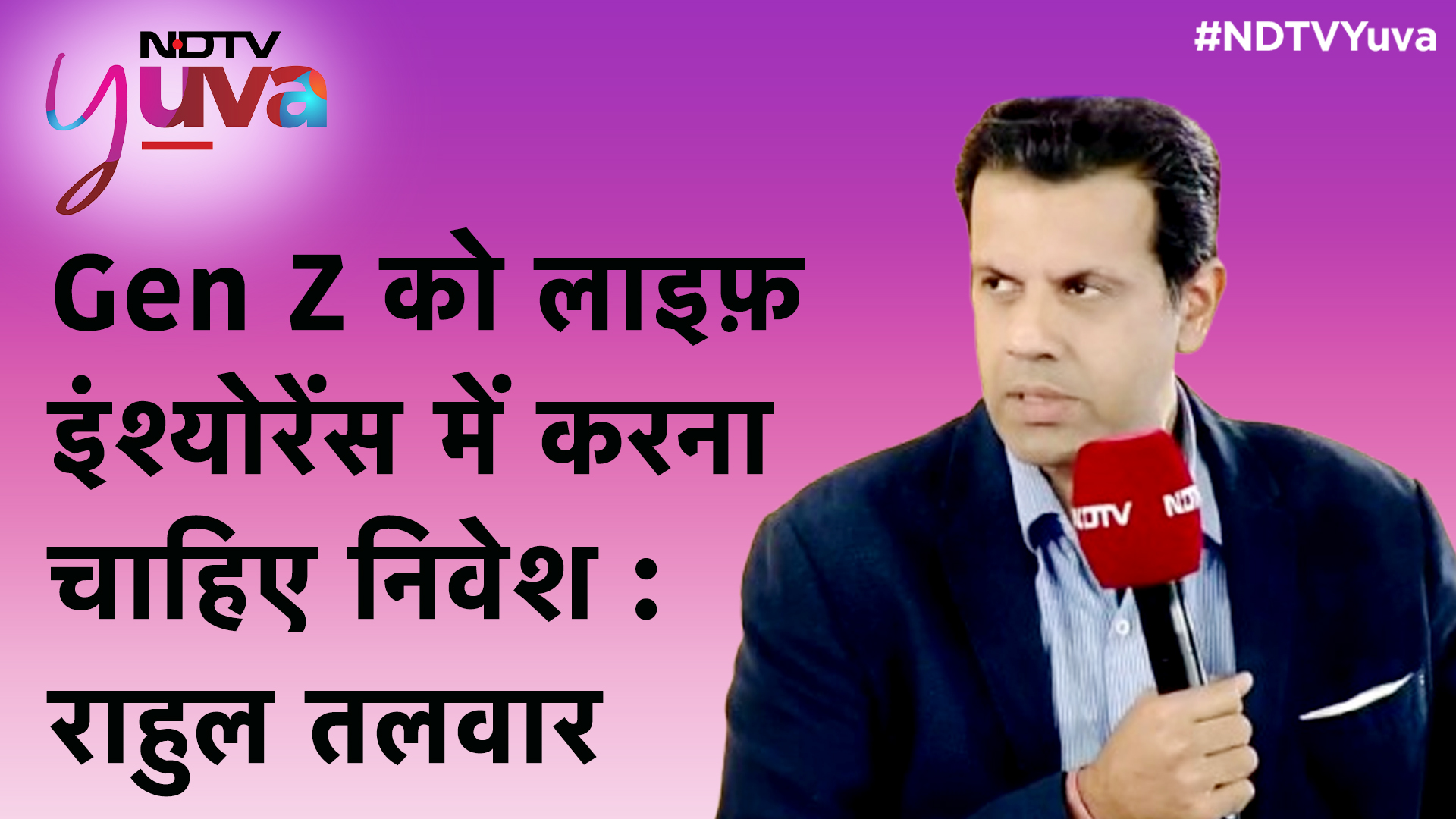 NDTV Yuva Conclave में Max Insurance के CMO Rahul Talwar ने दी युवाओ को निवेश की सलाह | NDTV India