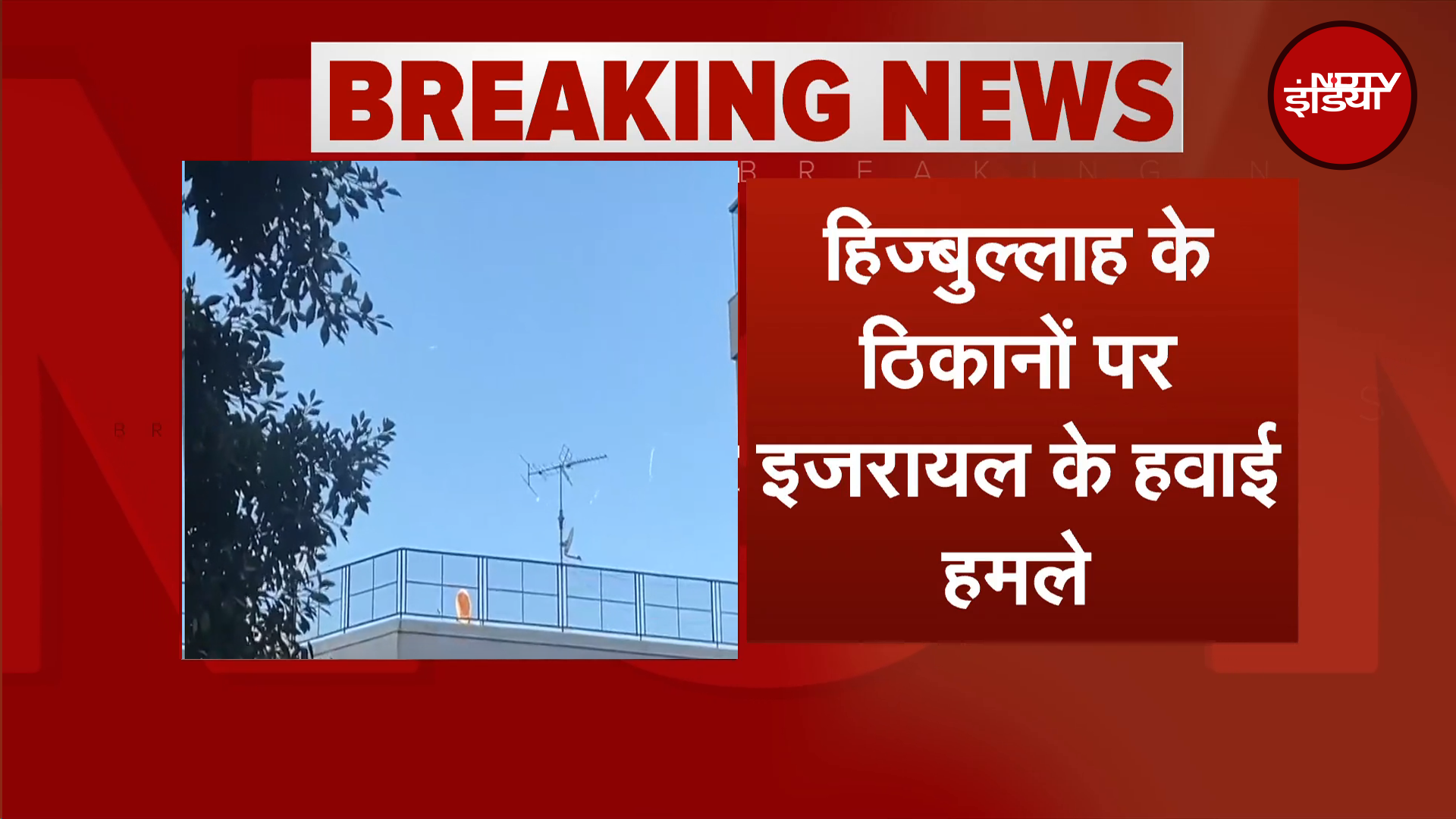 Israel Hezbollah War: इजरायल ने एक बार फिर दक्षिणी Lebanon में किए हमले | Breaking News