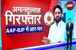 Amanatullah Khan Arrested: लाल डायरी में क्या है, BJP और AAP क्यों आमने-सामने? | Khabar Pakki Hai Amanatullah Khan Arrested: लाल डायरी में क्या है, BJP और AAP क्यों आमने-सामने? | Khabar Pakki Hai