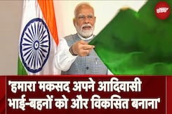 हमारा मकसद अपने आदिवासी  भाई-बहनों को और विकसित बनाना: PM Modi हमारा मकसद अपने आदिवासी  भाई-बहनों को और विकसित बनाना: PM Modi