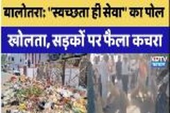 ''Swachhata Hi Seva'' का पोल खोलता, सड़कों पर फैला कचरा