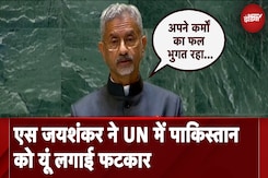 S Jaishankar ने UN में Cross Border Terrorism को लेकर Pakistan को यूं लगाई फटकार S Jaishankar ने UN में Cross Border Terrorism को लेकर Pakistan को यूं लगाई फटकार
