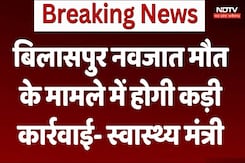 Bilaspur Newborn Death: नवजात मौत के मामले में होगी कड़ी कार्रवाई- स्वास्थ्य मंत्री Bilaspur Newborn Death: नवजात मौत के मामले में होगी कड़ी कार्रवाई- स्वास्थ्य मंत्री