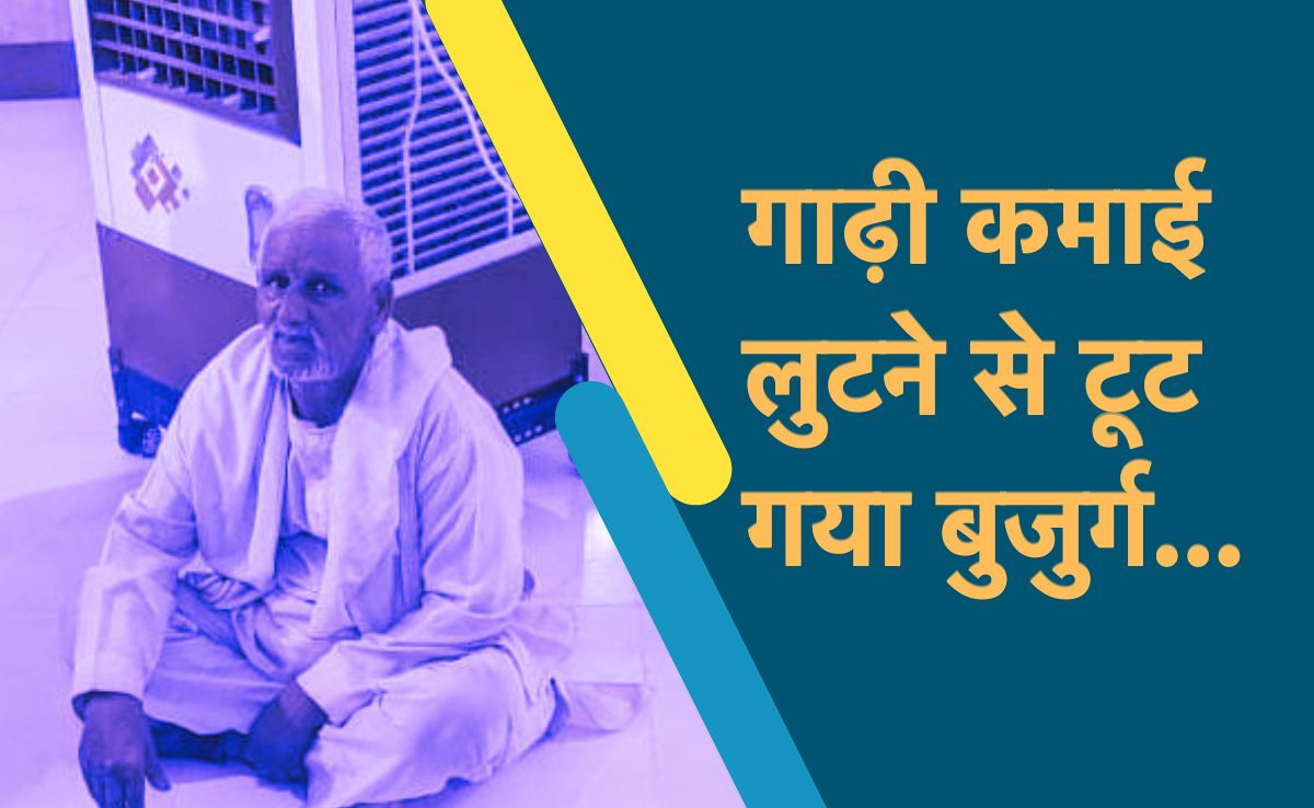 ध्यान भटकाकर लूट लिए बुजुर्ग की गाढ़ी कमाई, फिर पीड़ित के आगे चिल्लर फेंककर फुर्र हुए बदमाश