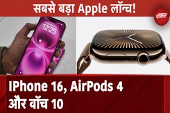 Apple’s Latest Lineup: IPhone 16, AirPods 4 और वॉच सीरीज़ 10 का शानदार लॉन्च Apple’s Latest Lineup: IPhone 16, AirPods 4 और वॉच सीरीज़ 10 का शानदार लॉन्च