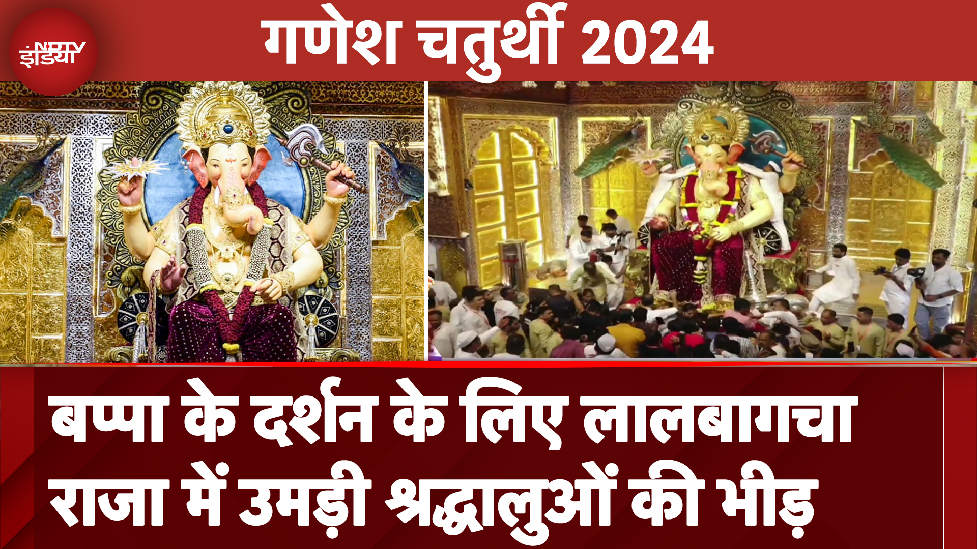 Ganesh Chaturthi 2024: देशभर में गणेश चतुर्थी की धूम, Lalbaugcha Raja में उमड़ी श्रद्धालुओं की भीड़