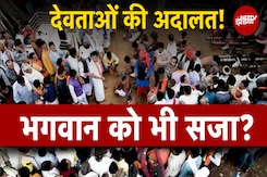 Bastar: जहां भगवान भी अदालत के कटघरे में खड़े होते हैं | Chhattisgarh | NDTV India Bastar: जहां भगवान भी अदालत के कटघरे में खड़े होते हैं | Chhattisgarh | NDTV India