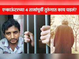 Exclusive : एन्काऊंटरच्या 4 तासांपूर्वी अक्षयची आई-वडिलांशी भेट, लेकाच्या मृत्यूनंतर पालकांची पहिली प्रतिक्रिया Exclusive : एन्काऊंटरच्या 4 तासांपूर्वी अक्षयची आई-वडिलांशी भेट, लेकाच्या मृत्यूनंतर पालकांची पहिली प्रतिक्रिया