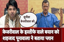केजरीवाल के इस्तीफे वाले बयान को Shehzad Poonawalla ने बताया प्लान केजरीवाल के इस्तीफे वाले बयान को Shehzad Poonawalla ने बताया प्लान