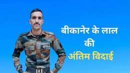 बीकानेर के सैनिक की मौत पर विवाद के बाद बनी सहमति, गार्ड ऑफ ऑनर के साथ होगी अंतिम विदाई