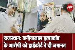 Rajasthan: Kanhaiyalal हत्याकांड के आरोपी जावेद को मिली जमानत, HC ने सुनाया फैसला Rajasthan: Kanhaiyalal हत्याकांड के आरोपी जावेद को मिली जमानत, HC ने सुनाया फैसला