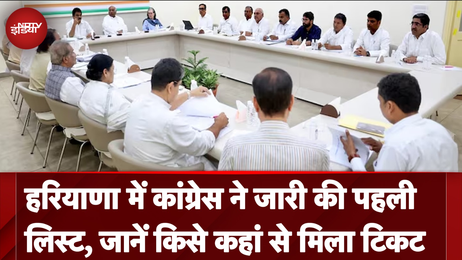 Haryana Elections: Congress की हरियाणा के लिए पहली लिस्ट जारी, जानिए किसे मिली कौन सी Seat?