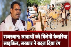 Rajasthan: CM Bhajanlal Sharma ने किया ऐलान, छात्राओं को मिलने वाली साइकिल का बदलेगा रंग Rajasthan: CM Bhajanlal Sharma ने किया ऐलान, छात्राओं को मिलने वाली साइकिल का बदलेगा रंग
