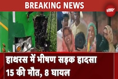 Hathras में भीषण सड़क हादसा, 15 लोगों की मौत, 8 लोग घायल Hathras में भीषण सड़क हादसा, 15 लोगों की मौत, 8 लोग घायल