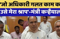 'जो अधिकारी गलत काम करेगा उसे मेरा श्राप'- Minister Kanhaiya lal