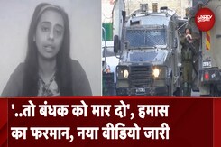 Israel Hamas War: हमास ने जारी किया एक और बंधक का वीडियो, इजरायल में सरकार के खिलाफ प्रदर्शन Israel Hamas War: हमास ने जारी किया एक और बंधक का वीडियो, इजरायल में सरकार के खिलाफ प्रदर्शन