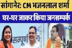 Sanganer में CM Bhajanlal Sharma ने घर-घर जाकर किया जनसंपर्क