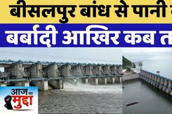 बीसलपुर बांध से पानी की बर्बादी आखिर कब तक! बीसलपुर बांध से पानी की बर्बादी आखिर कब तक!