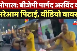 Bhopal News: BJP पार्षद Arvind की सरेआम पिटाई, Video Viral