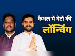 हरियाणा में पिता की हारी सीट पर बाजी पलटने उतरे, जानें दो बेटों की लॉन्चिंग की इनसाइड स्टोरी हरियाणा में पिता की हारी सीट पर बाजी पलटने उतरे, जानें दो बेटों की लॉन्चिंग की इनसाइड स्टोरी