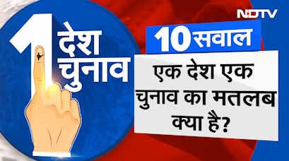 One Nation, One Election: जानिए कब से होने लगेंगे देश में एक साथ चुनाव